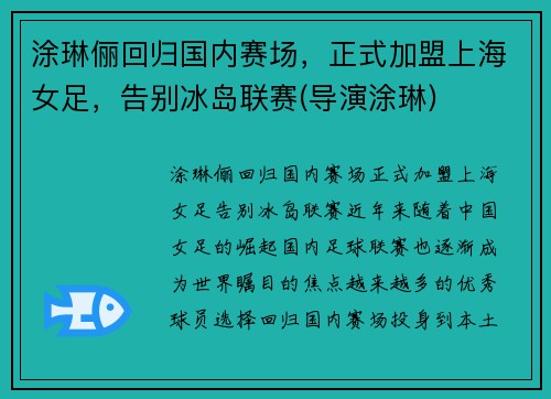涂琳俪回归国内赛场，正式加盟上海女足，告别冰岛联赛(导演涂琳)