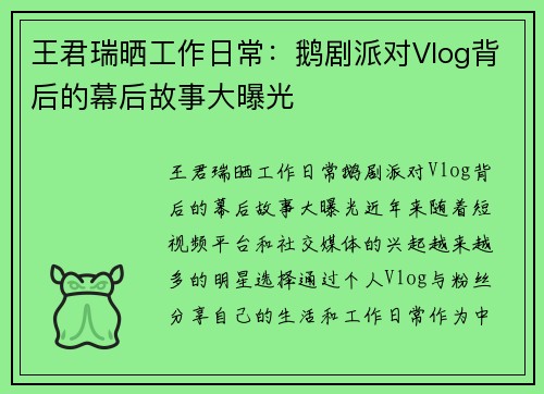 王君瑞晒工作日常：鹅剧派对Vlog背后的幕后故事大曝光