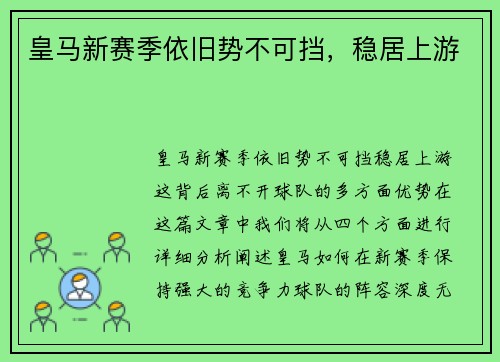 皇马新赛季依旧势不可挡，稳居上游
