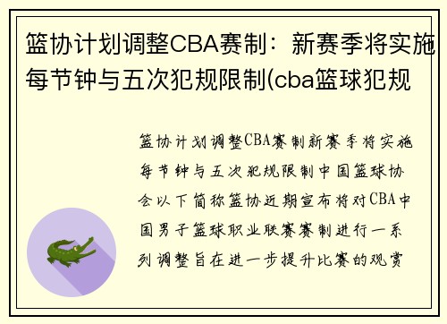 篮协计划调整CBA赛制：新赛季将实施每节钟与五次犯规限制(cba篮球犯规5次还是6次)