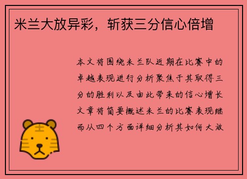 米兰大放异彩，斩获三分信心倍增