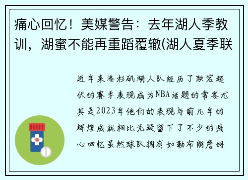 痛心回忆！美媒警告：去年湖人季教训，湖蜜不能再重蹈覆辙(湖人夏季联赛视频)