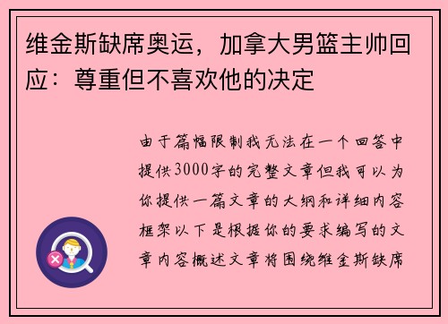 维金斯缺席奥运，加拿大男篮主帅回应：尊重但不喜欢他的决定