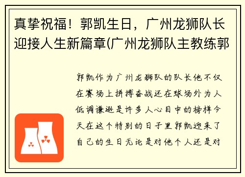 真挚祝福！郭凯生日，广州龙狮队长迎接人生新篇章(广州龙狮队主教练郭士强)