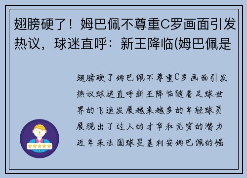 翅膀硬了！姆巴佩不尊重C罗画面引发热议，球迷直呼：新王降临(姆巴佩是c罗球迷吗)