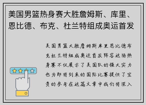 美国男篮热身赛大胜詹姆斯、库里、恩比德、布克、杜兰特组成奥运首发阵容？