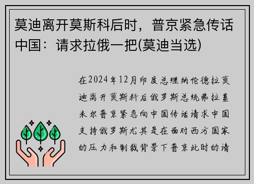 莫迪离开莫斯科后时，普京紧急传话中国：请求拉俄一把(莫迪当选)