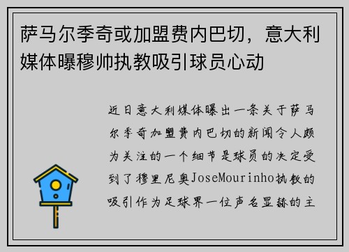 萨马尔季奇或加盟费内巴切，意大利媒体曝穆帅执教吸引球员心动