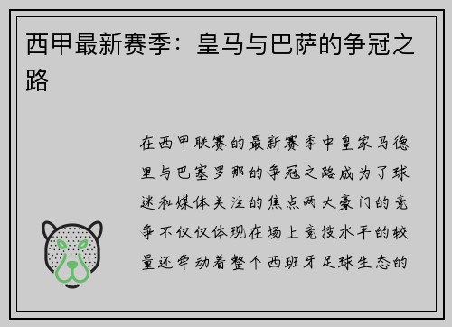 西甲最新赛季：皇马与巴萨的争冠之路