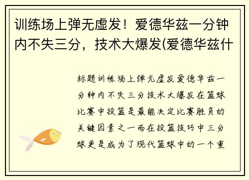 训练场上弹无虚发！爱德华兹一分钟内不失三分，技术大爆发(爱德华兹什么水平)