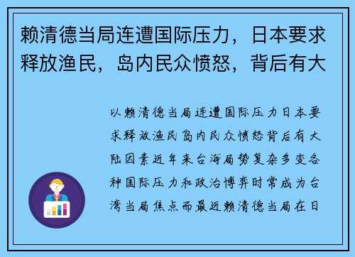 赖清德当局连遭国际压力，日本要求释放渔民，岛内民众愤怒，背后有大陆因素？