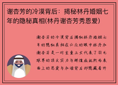 谢杏芳的冷漠背后：揭秘林丹婚姻七年的隐秘真相(林丹谢杏芳秀恩爱)