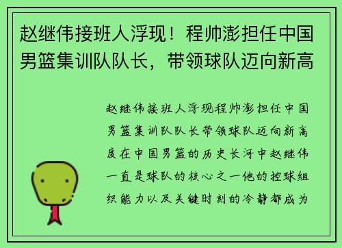 赵继伟接班人浮现！程帅澎担任中国男篮集训队队长，带领球队迈向新高度