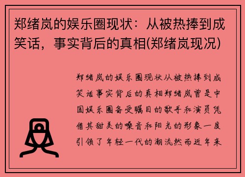 郑绪岚的娱乐圈现状：从被热捧到成笑话，事实背后的真相(郑绪岚现况)