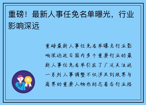 重磅！最新人事任免名单曝光，行业影响深远
