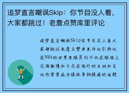 追梦直言嘲讽Skip：你节目没人看，大家都跳过！老詹点赞库里评论