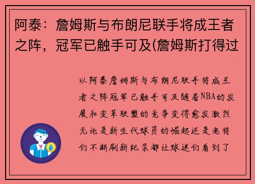 阿泰：詹姆斯与布朗尼联手将成王者之阵，冠军已触手可及(詹姆斯打得过阿泰吗)