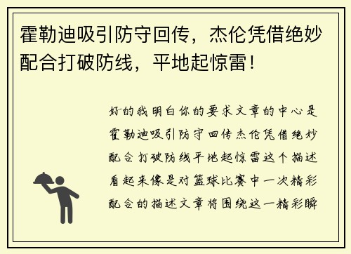 霍勒迪吸引防守回传，杰伦凭借绝妙配合打破防线，平地起惊雷！