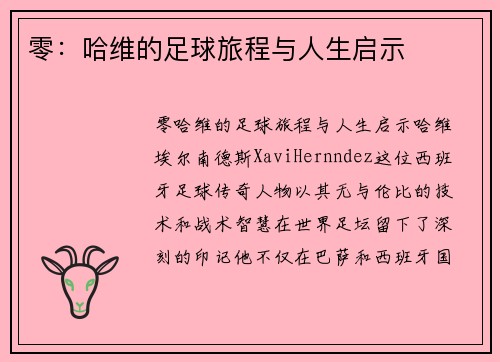 零：哈维的足球旅程与人生启示