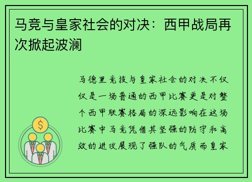 马竞与皇家社会的对决：西甲战局再次掀起波澜