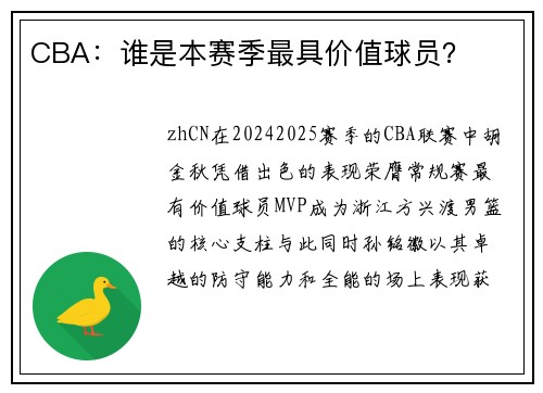 CBA：谁是本赛季最具价值球员？