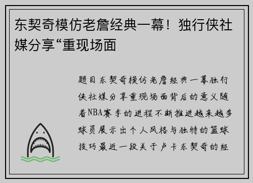 东契奇模仿老詹经典一幕！独行侠社媒分享“重现场面