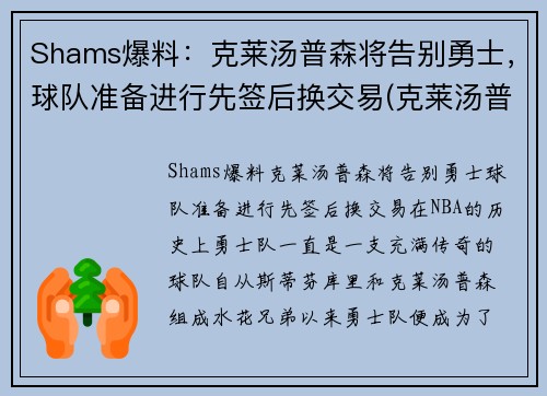 Shams爆料：克莱汤普森将告别勇士，球队准备进行先签后换交易(克莱汤普森转会了吗)