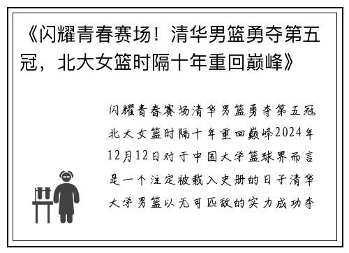 《闪耀青春赛场！清华男篮勇夺第五冠，北大女篮时隔十年重回巅峰》