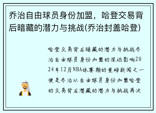 乔治自由球员身份加盟，哈登交易背后暗藏的潜力与挑战(乔治封盖哈登)