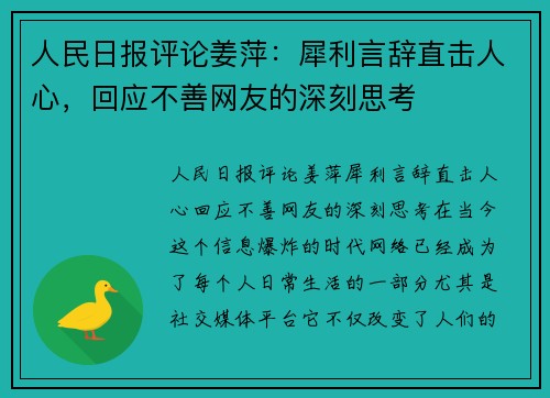 人民日报评论姜萍：犀利言辞直击人心，回应不善网友的深刻思考