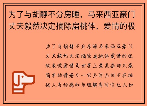 为了与胡静不分房睡，马来西亚豪门丈夫毅然决定摘除扁桃体，爱情的极致表现