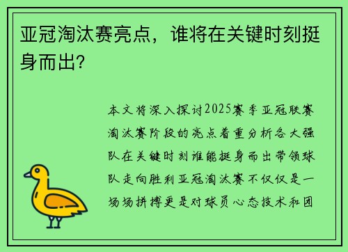 亚冠淘汰赛亮点，谁将在关键时刻挺身而出？
