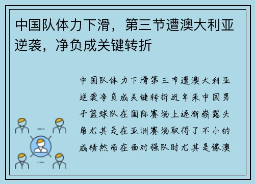中国队体力下滑，第三节遭澳大利亚逆袭，净负成关键转折
