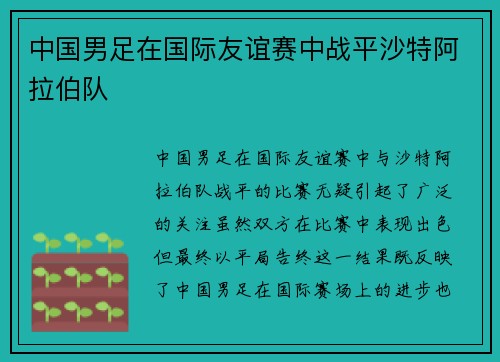 中国男足在国际友谊赛中战平沙特阿拉伯队