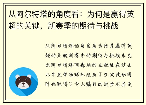 从阿尔特塔的角度看：为何是赢得英超的关键，新赛季的期待与挑战