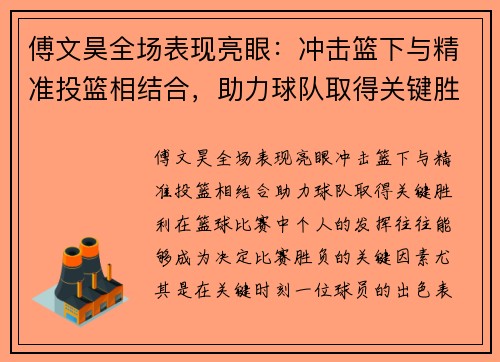 傅文昊全场表现亮眼：冲击篮下与精准投篮相结合，助力球队取得关键胜利