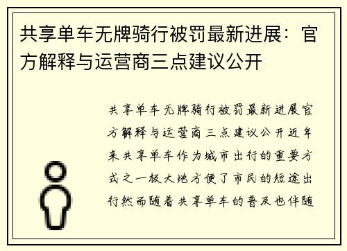 共享单车无牌骑行被罚最新进展：官方解释与运营商三点建议公开