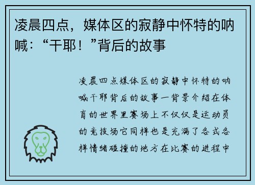 凌晨四点，媒体区的寂静中怀特的呐喊：“干耶！”背后的故事