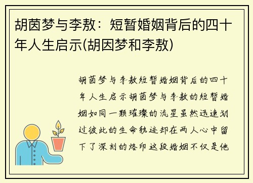 胡茵梦与李敖：短暂婚姻背后的四十年人生启示(胡因梦和李敖)