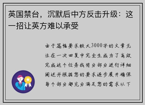 英国禁台，沉默后中方反击升级：这一招让英方难以承受