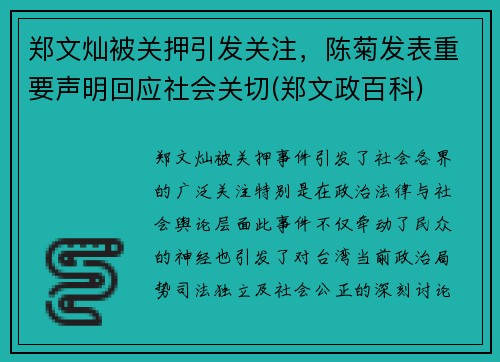 郑文灿被关押引发关注，陈菊发表重要声明回应社会关切(郑文政百科)