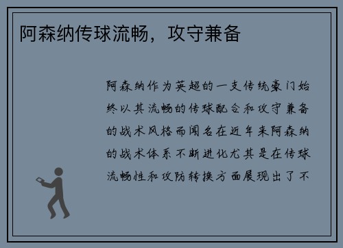 阿森纳传球流畅，攻守兼备
