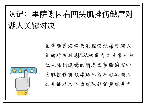 队记：里萨谢因右四头肌挫伤缺席对湖人关键对决