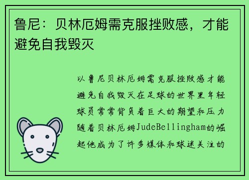 鲁尼：贝林厄姆需克服挫败感，才能避免自我毁灭