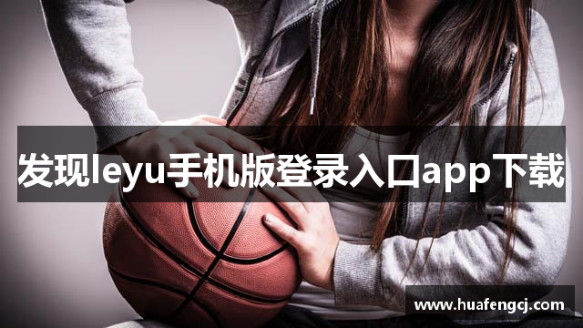 发现leyu手机版登录入口app下载