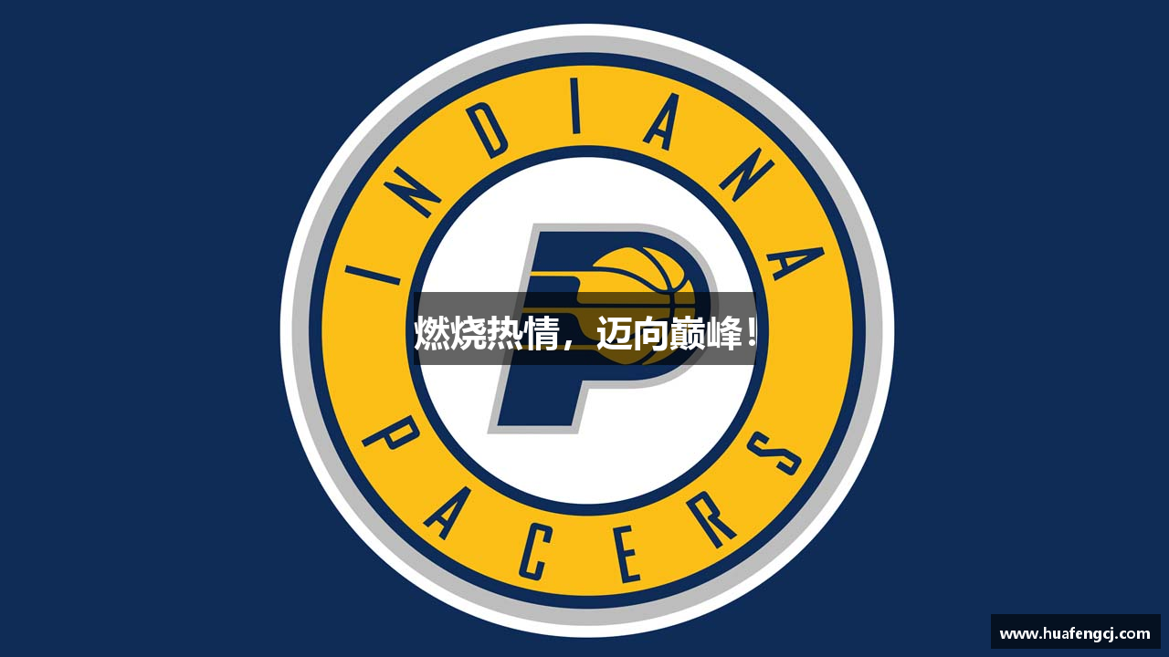 燃烧热情，迈向巅峰！